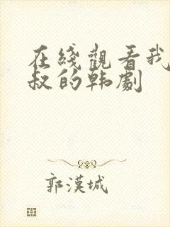 在线观看我的大叔的韩剧