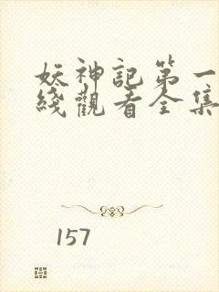 妖神记第一季在线观看全集免费播放封面