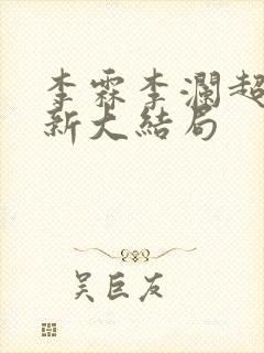 李霖李澜超前更新大结局