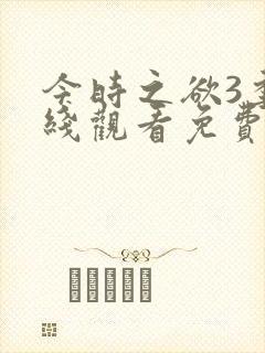 今时之欲3季在线观看免费高清动漫