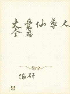 大爱仙尊人祖传全篇