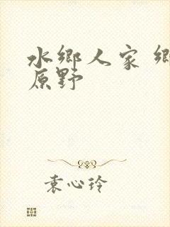 水乡人家 乡村原野封面