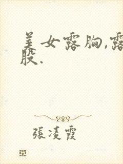 美女露胸,露屁股.