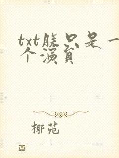 txt朕只是一个演员封面