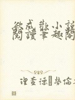 欲成欢小说免费阅读笔趣阁