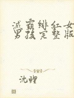 灭霸绯红女巫老男孩完整版电影在线观看