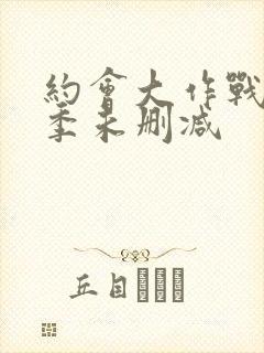 约会大作战第四季未删减