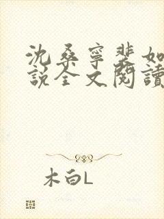 沈桑宁裴如衍小说全文阅读