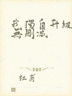 我独自升级动漫无删减