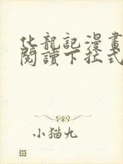 化龙记漫画免费阅读下拉式六漫画