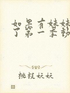 如果有妹妹就好了第一季动漫在线观看