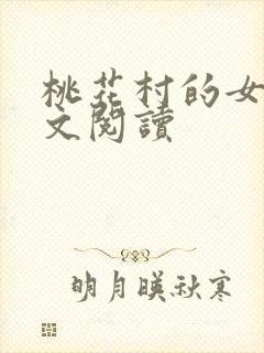 桃花村的女人全文阅读封面