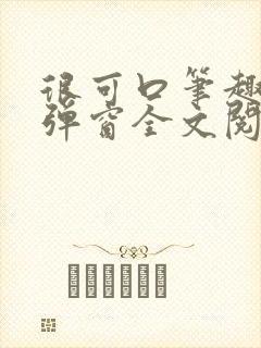 很可口笔趣阁无弹窗全文阅读