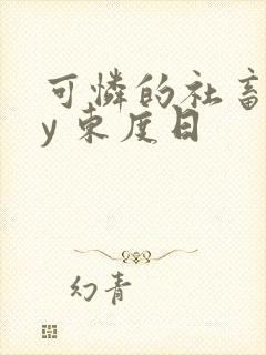 可怜的社畜 by 东度日