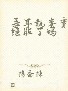 垂耳执事实体书绝版了吗