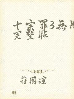 十宗罪3无删减完整版