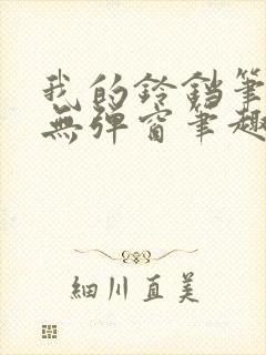 我的铃铛笔趣阁无弹窗笔趣阁