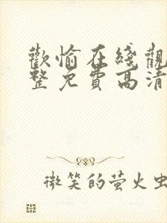 欢愉在线观看完整免费高清原声满天星美剧