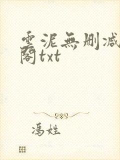 云泥无删减笔趣阁txt