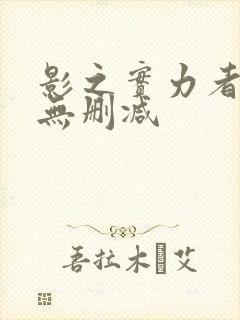 影之实力者漫画无删减