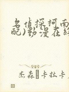 名侦探柯南(中配)动漫在线看