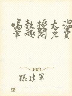 呜教授太温以琴笔趣阁免费阅读最新