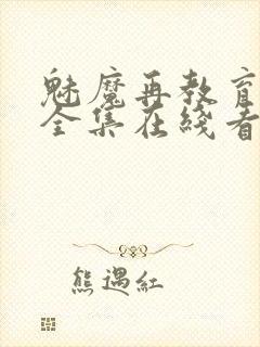 魅魔再教育物语全集在线看免费