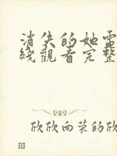 消失的她电影在线观看完整免费高清国语