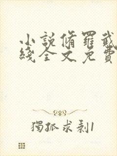 小说修罗武神在线全文免费阅读封面