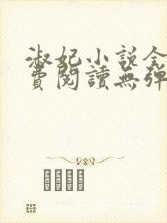 淑妃小说全文免费阅读无弹窗