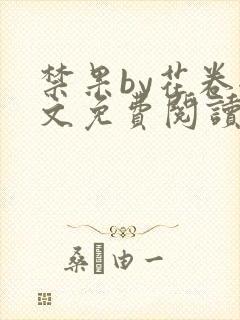 禁果by花卷全文免费阅读笔趣阁最新章节列表