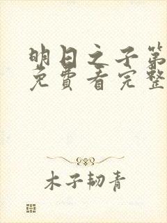 明日之子第一季免费看完整版