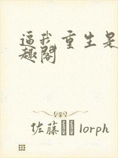 逼我重生是吧笔趣阁