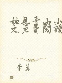 她见青山小说全文免费阅读