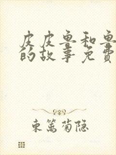 皮皮鲁和鲁西西的故事免费阅读