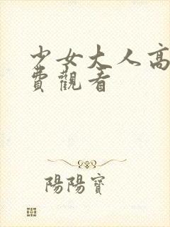 少女大人高清免费观看