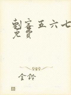 刺客五六七动漫免费封面