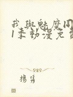 我与魅魔同居第1季动漫免费观看