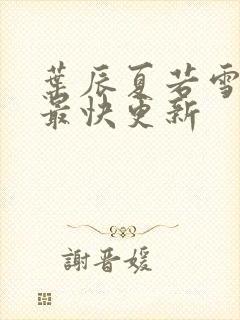 叶辰夏若雪孙怡最快更新