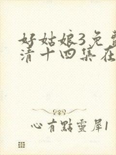 好姑娘3免费高清十四集在线播放封面