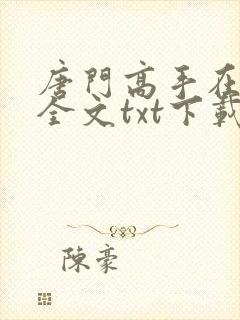 唐门高手在异世全文txt下载