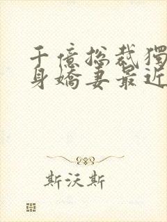 千亿总裁独宠替身娇妻最近章节封面