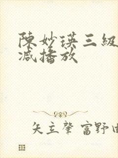 陈妙瑛三级无删减播放封面