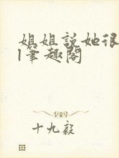 姐姐说她很直gl笔趣阁