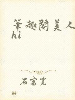 笔趣阁美人多zhi