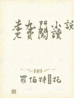 老九门小说全文免费阅读