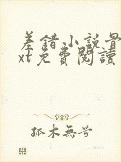 差错小说骨科txt免费阅读