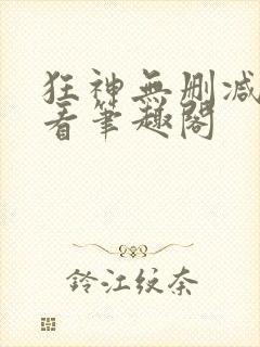 狂神无删减在线看笔趣阁