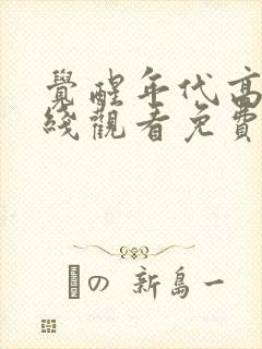 觉醒年代高清在线观看免费观看完整版