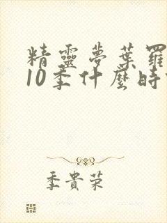 精灵梦叶罗丽第10季什么时候播出